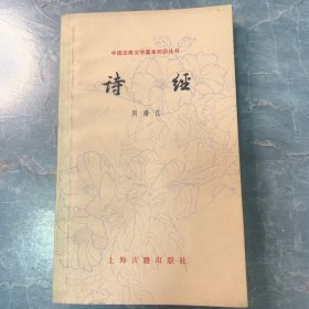 中国古典文学基本知识丛书《诗经》