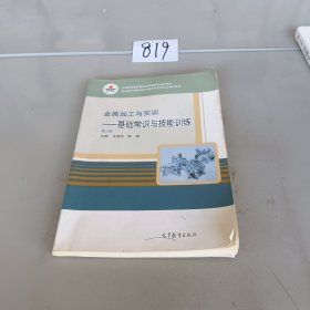 金属加工与实训：基础常识与技能训练（第3版）