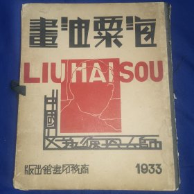 《海粟油画》刘海粟作，1933年初版，精装活页一册全，品不错。