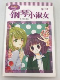 淑女漫绘馆唯美新漫画系列：钢琴小淑女（第3季）