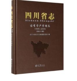 四川省志：国有资产管理志（1986-2005第30卷）