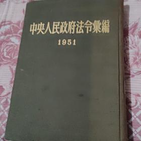 中央人民政府法令汇编1951