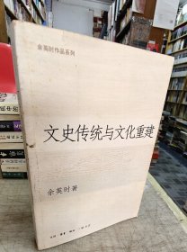 文史传统与文化重建
