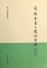 仪顾堂书目题跋汇编/书目题跋丛书