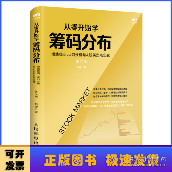 从零开始学筹码分布：短线操盘、盘口分析与A股买卖点实战第2版