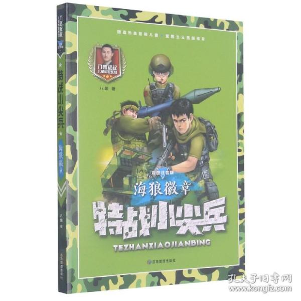 特战小尖兵(海狼徽章彩图注音版)/八路叔叔儿童军校系列 普通图书/童书 八路 应急管理出版社 9787502084455