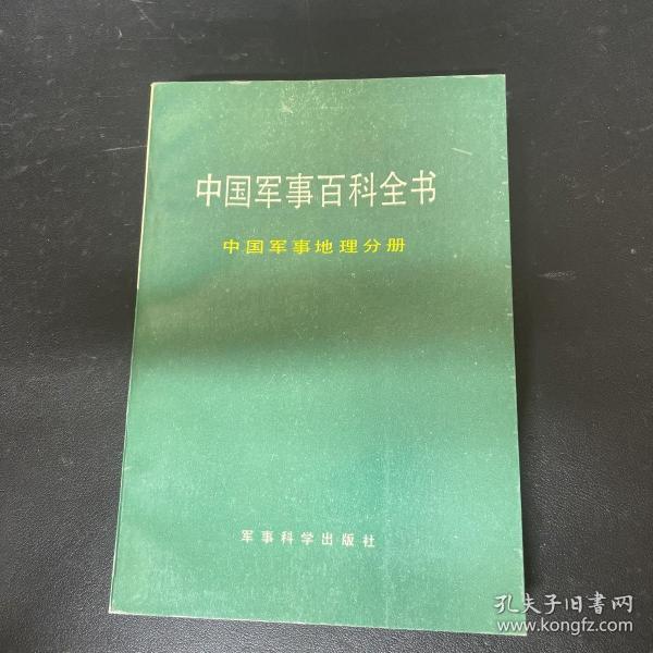 中国军事百科全书： 军事通信技术分册