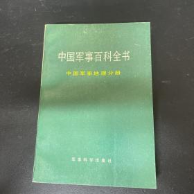 中国军事百科全书： 军事通信技术分册