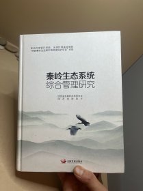 秦岭生态系统综合管理研究