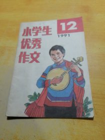 小学生优秀作文1991 12