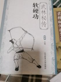 武林秘传软硬功