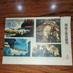 河北工农兵画刊  1974.8