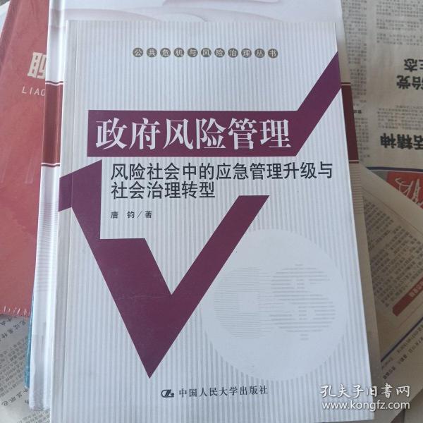 政府风险管理：风险社会中的应急管理升级与社会治理转型