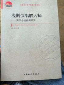 浅斟低唱解大师英国小说撷英研究