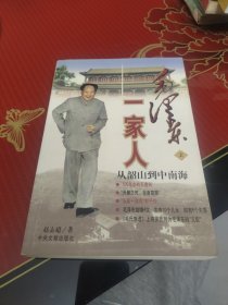 毛泽东一家人（上册）