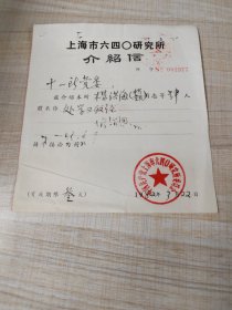 1982年上海市六四〇研究所介绍信（存放8302西南角书架44层木盒内）