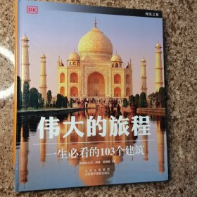 伟大的旅程：一生必看的103个建筑