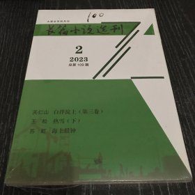 长篇小说选刊 2023.2 总第109期/杂志【全新】