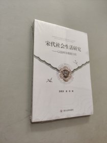 宋代社会生活研究：以园林与婚姻为例