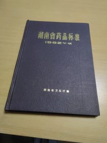 湖南省药品标准(1982年版)【库存新书】