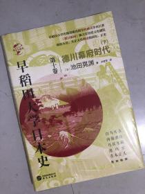 华文全球史075·早稻田大学日本史（卷十）：德川幕府时代（下）