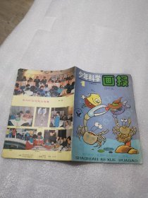 少年科学画报1993年第1期