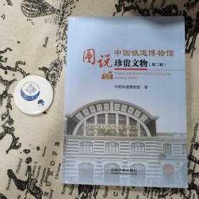 图说中国铁道博物馆珍贵文物（第二辑）