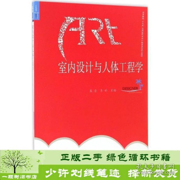 室内设计与人体工程学盛浩李娇合肥工业大学出9787565031359盛浩、李娇编合肥工业大学出版社9787565031359