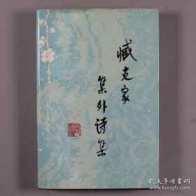 著名作家、诗人、原中国作协副主席 臧克家钤印本《臧克家集外诗集》精装一册（陕西人民出版社1984年出版）。