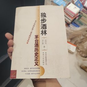 独步酒林：茅台酒历史正义