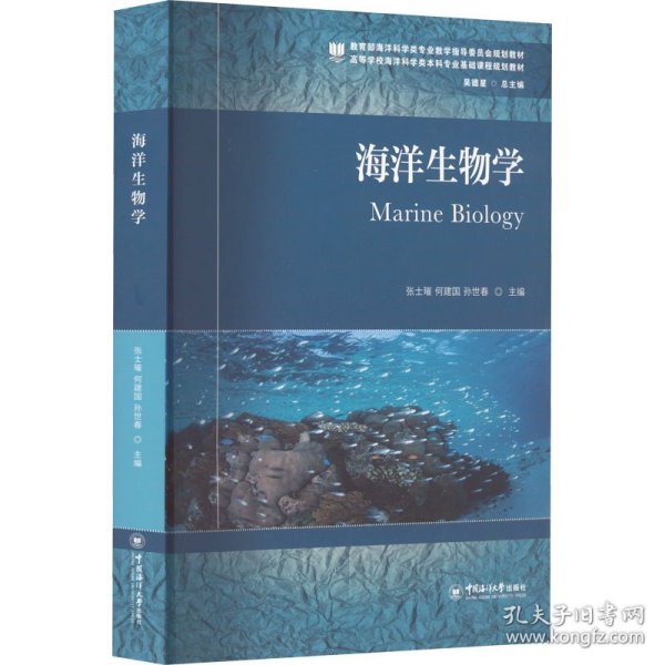 海洋生物学