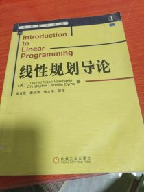 线性规划导论