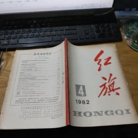 红旗杂志1982年第4期