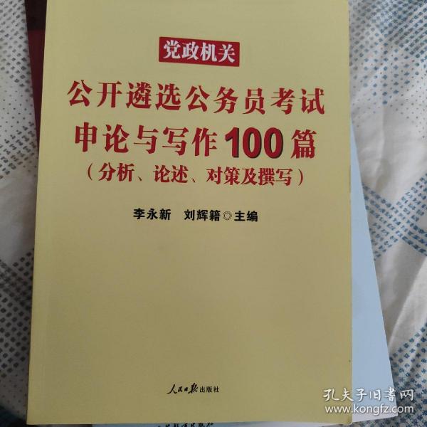 中公2019党政机关公开遴选公务员考试申论与写作100篇（分析、论述、对策及撰写）