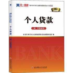 个人贷款(初、中级适用) 2021年版 经济考试 作者 新华正版