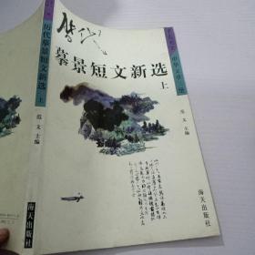 历代摹景短文新选（上）