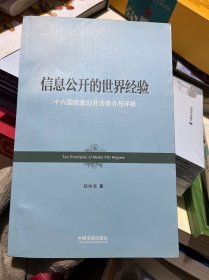 信息公开的世界经验