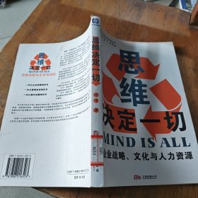 思维决定一切：企业战略、文化与人力资源