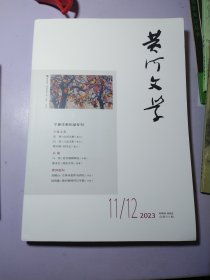 黄河文学 2023 11 12【合刊】