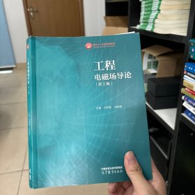 工程电磁场导论
