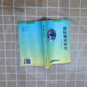 国际儒学研究第2辑