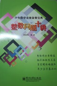 少年数学竞赛备赛宝典：组合计数十讲（全彩）