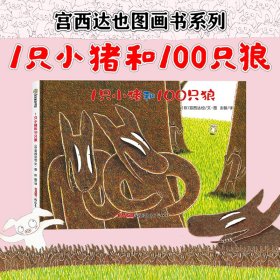 1只小猪和100只狼(精)