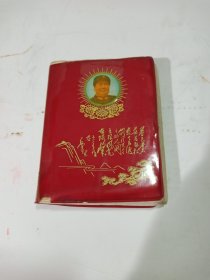 毛主席诗词注释(安徽安庆印)彩图多