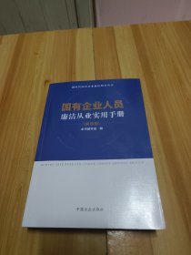 国有企业人员廉洁从业实用手册 （第四版）