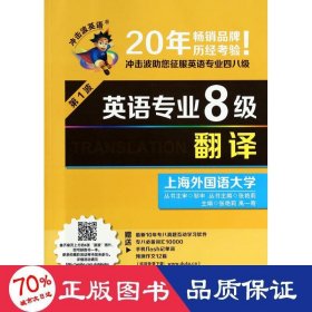 英语专业8级翻译/冲击波英语 外语－专业八级 张艳莉//禹一奇|主编:张艳莉