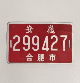 70年代末合肥市自行车牌