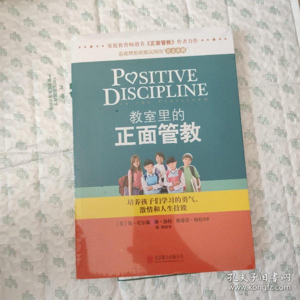 教室里的正面管教：培养孩子们学习的勇气、激情和人生技能