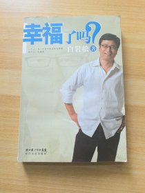 幸福了吗?