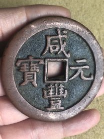 咸丰元宝背星月宝泉局当五百